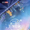 送一百位女孩回家 第五季