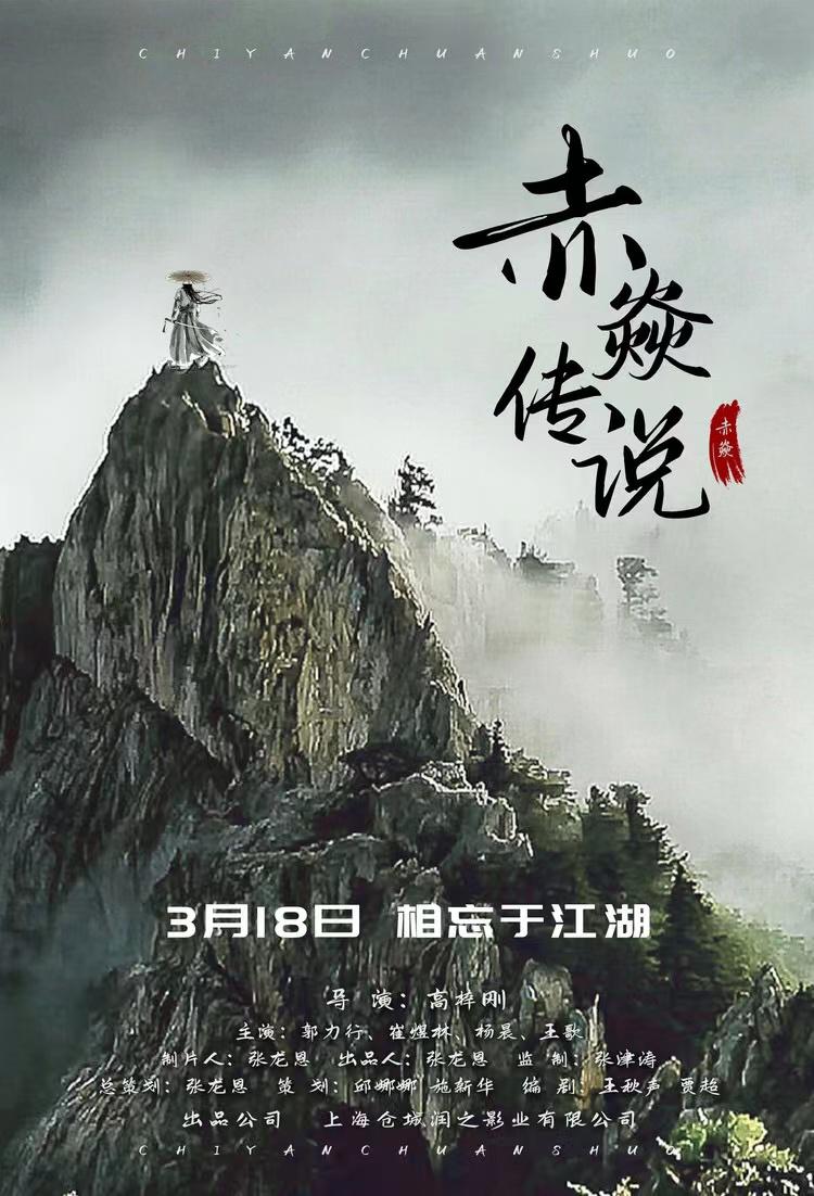 赤焱传说的海报-正式海报