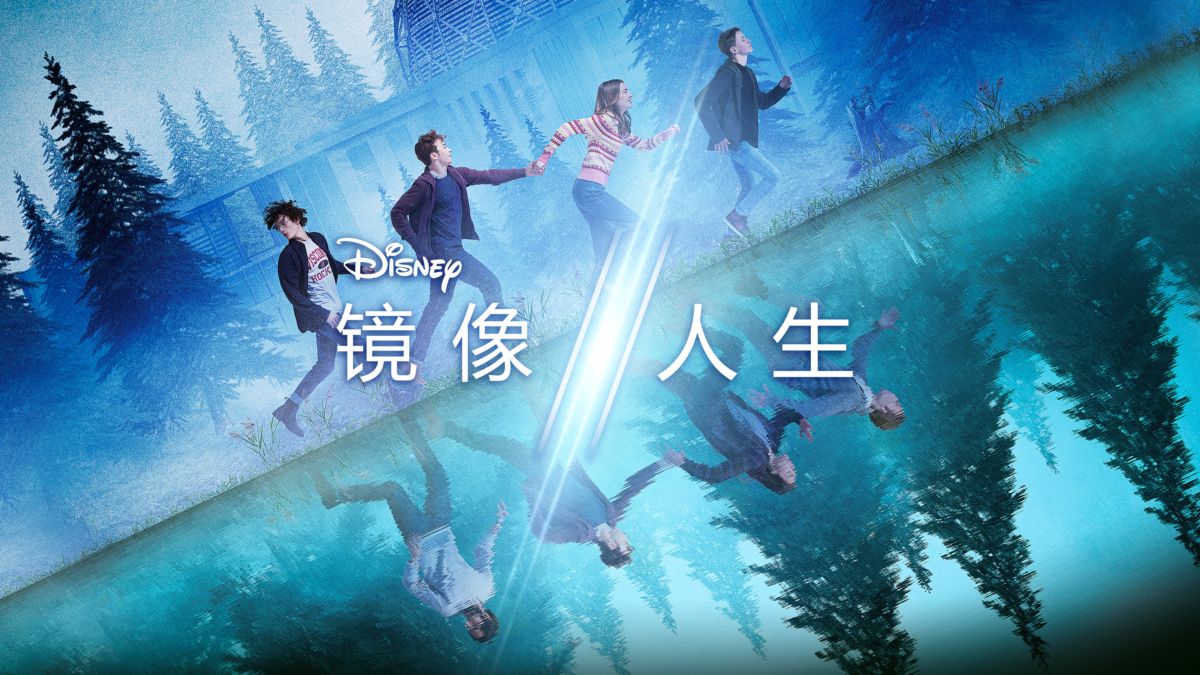 镜像人生的海报-正式海报 中国大陆