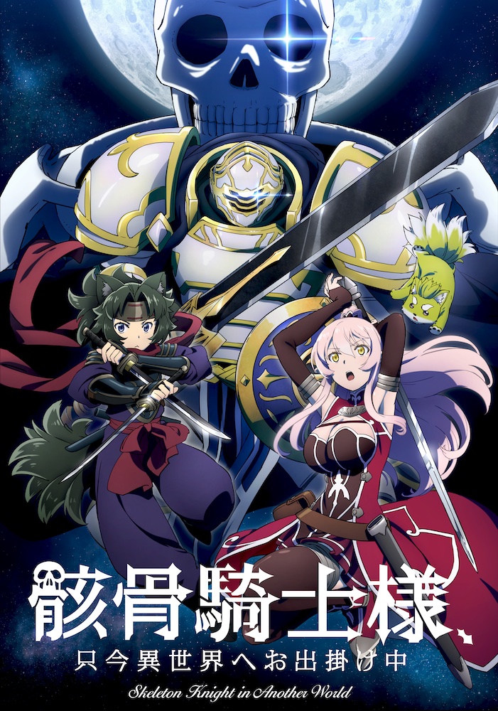 骸骨骑士大人异世界冒险中的海报-正式海报 日本