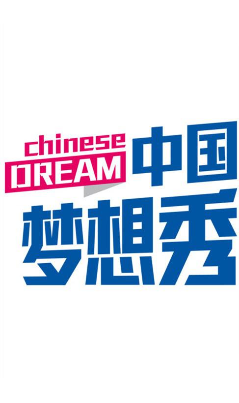 中国梦想秀 第一季的海报-正式海报
