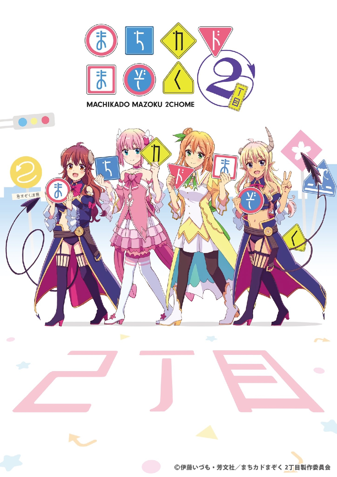 街角魔族 二丁目的海报-正式海报