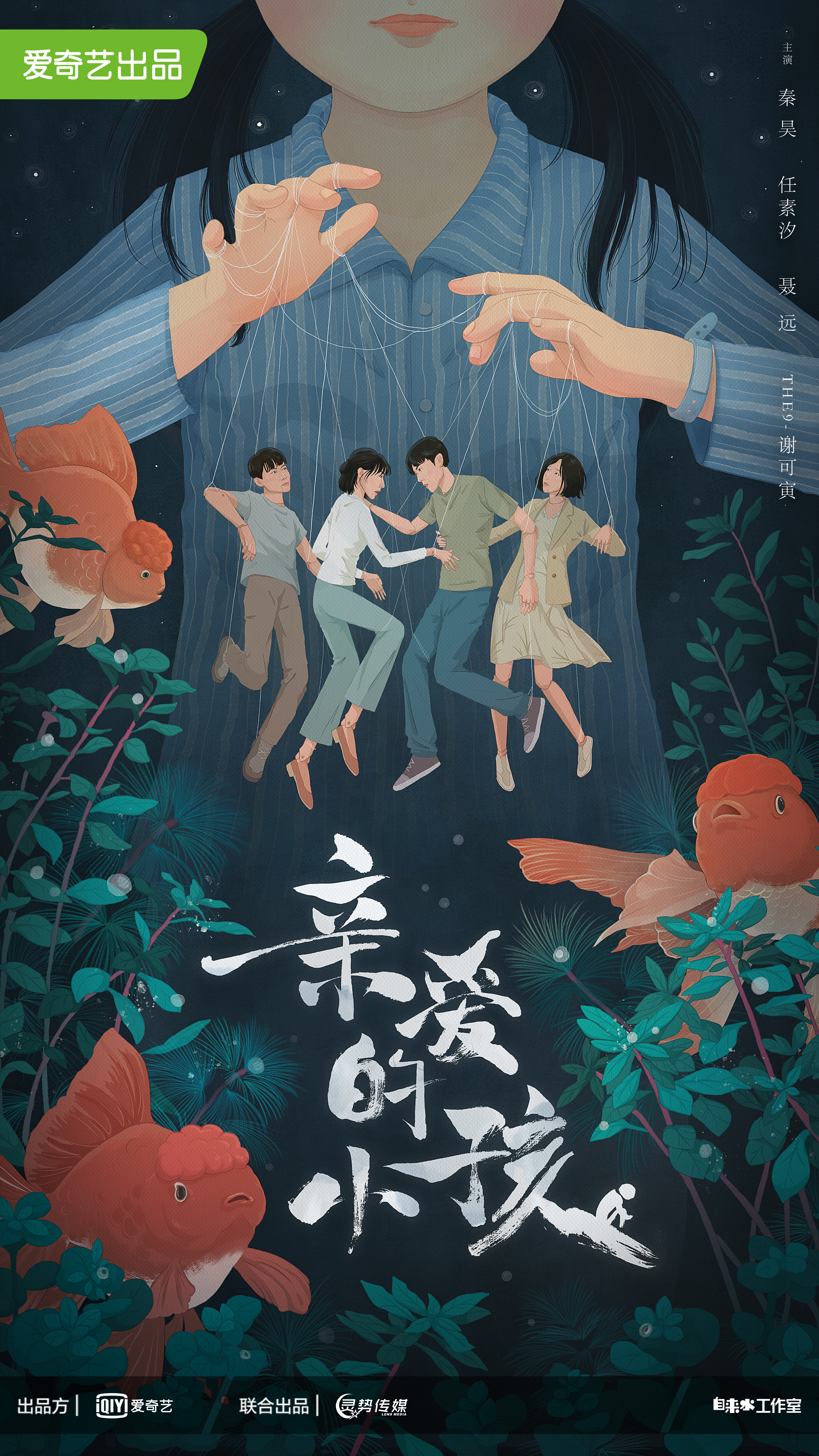 亲爱的小孩的海报-正式海报 中国大陆