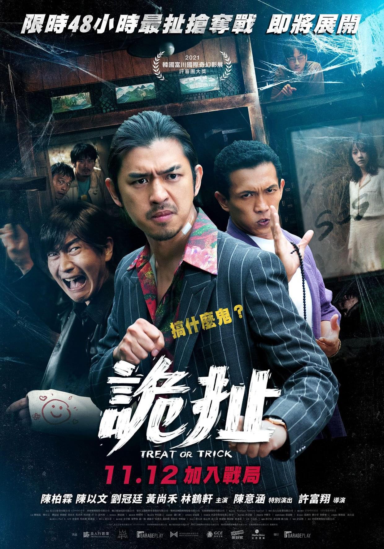 诡扯的海报-正式海报