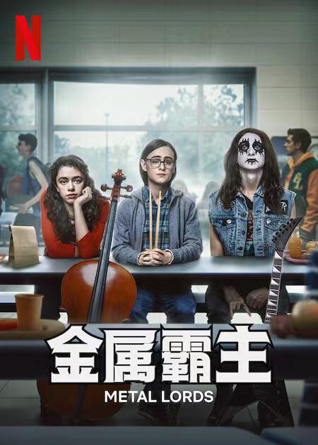 金属霸主的海报-正式海报