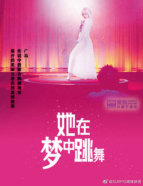 她在梦中跳舞的海报-其他海报