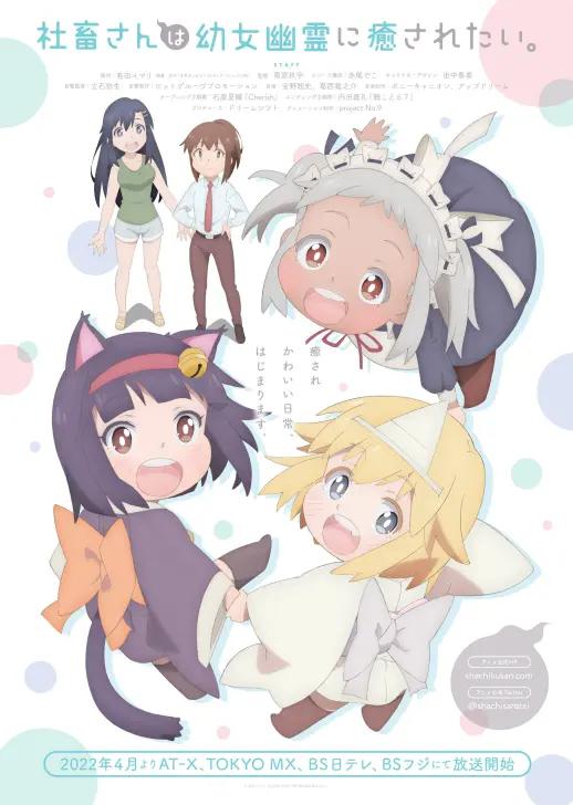 社畜小姐想被幽灵幼女治愈。的海报-正式海报