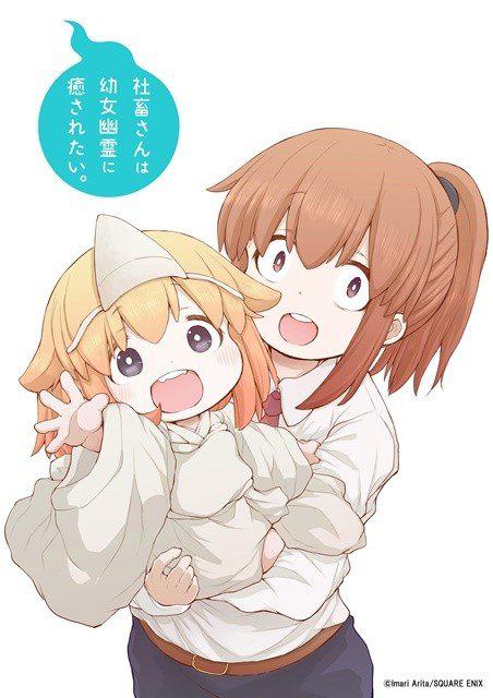 社畜小姐想被幽灵幼女治愈。的海报-正式海报