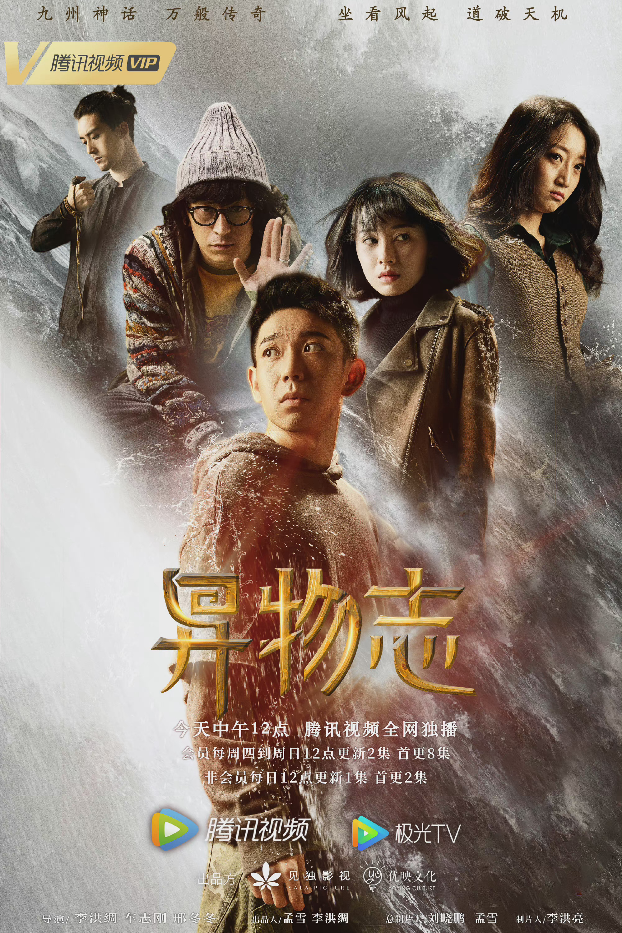 异物志的海报-正式海报 中国大陆