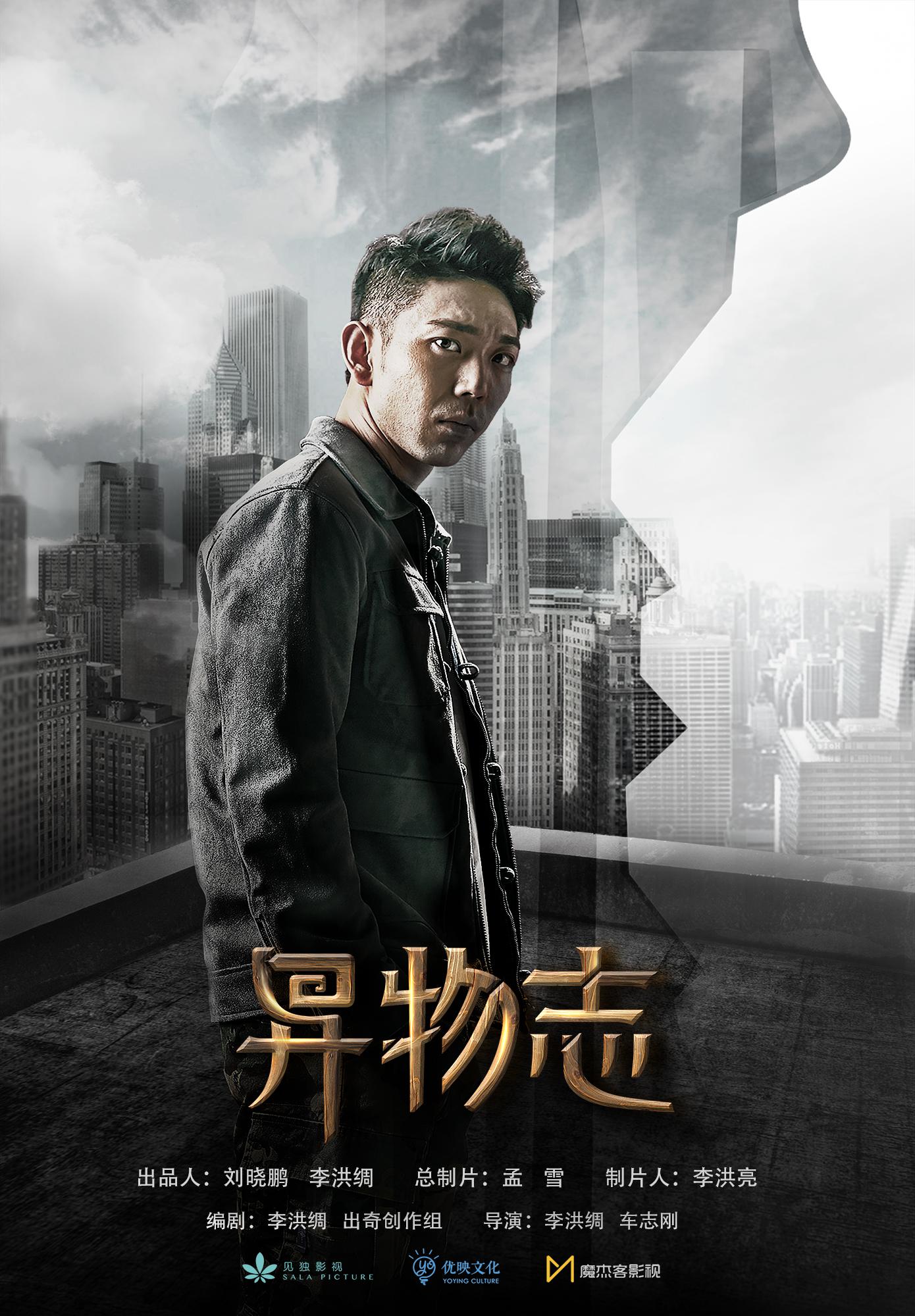 异物志的海报-正式海报
