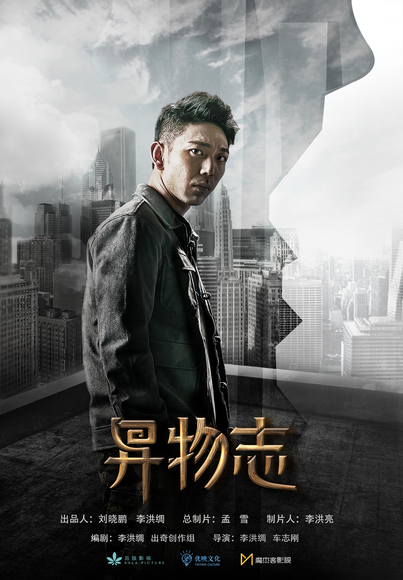 异物志的海报-正式海报