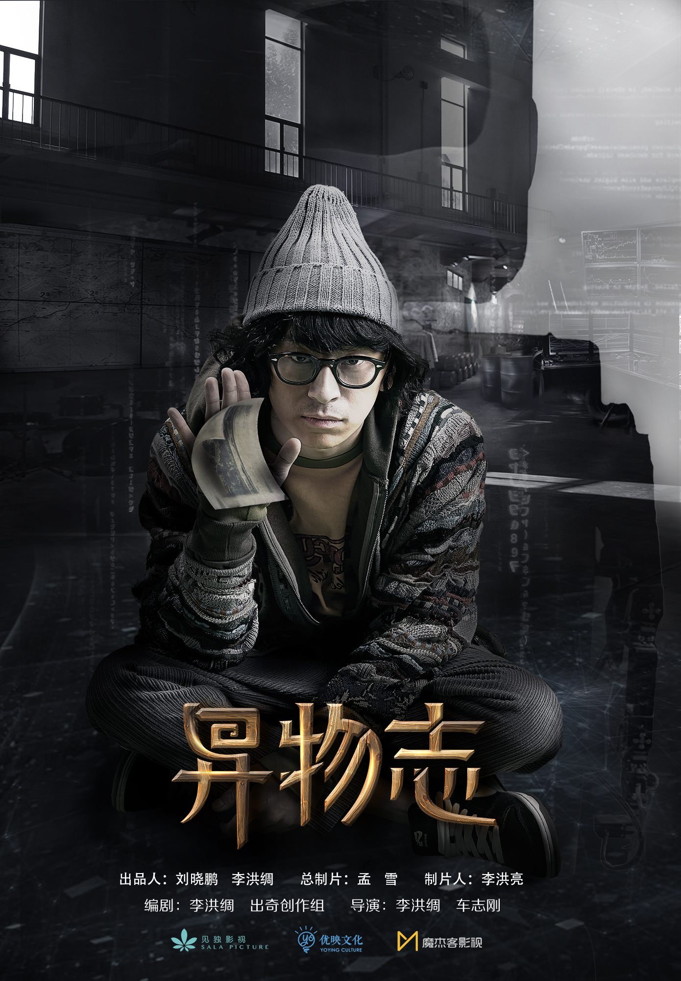 异物志的海报-正式海报