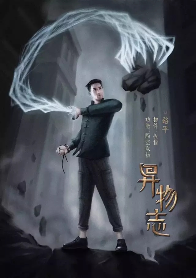 异物志的海报-角色海报 中国大陆