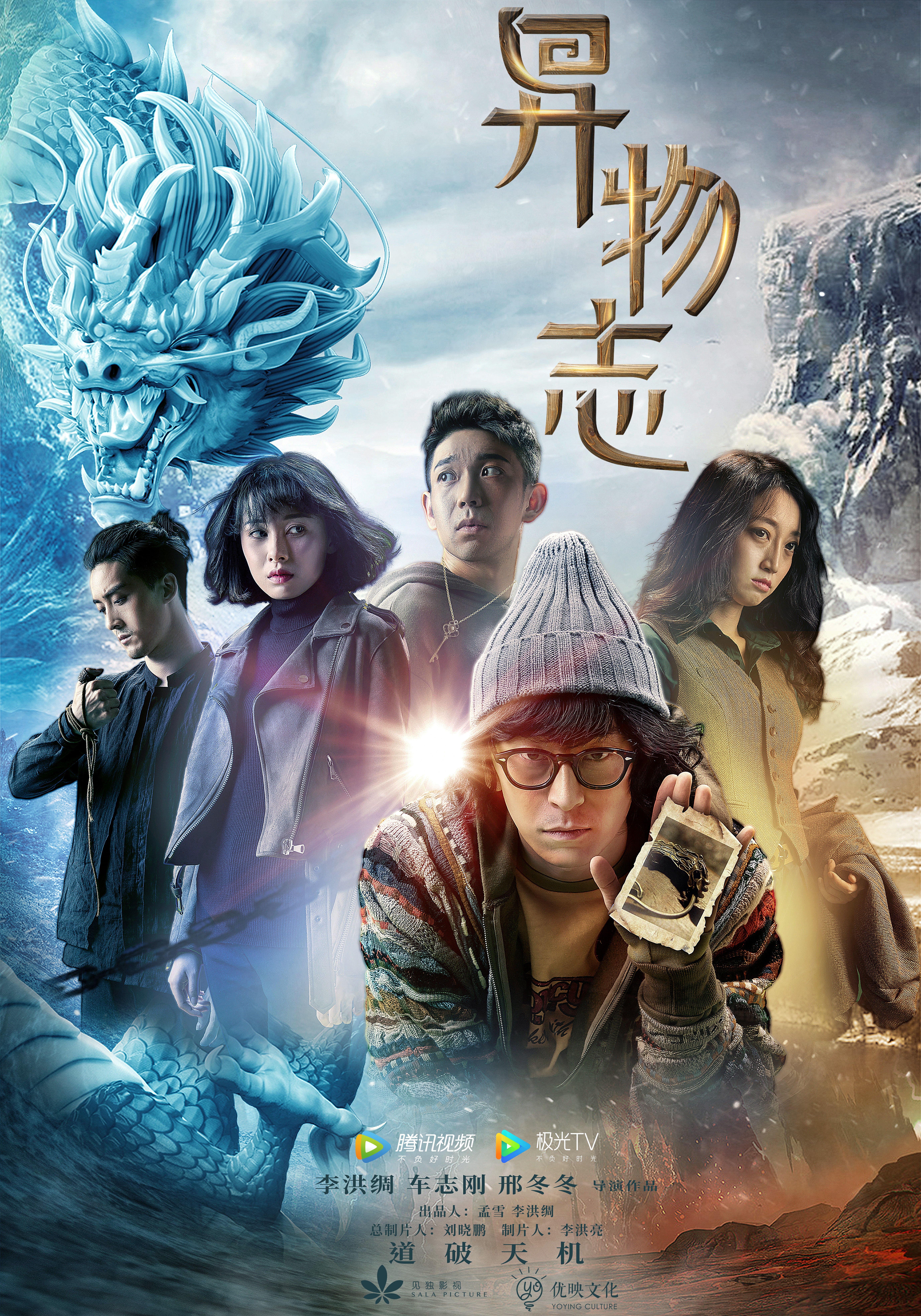 异物志的海报-正式海报 中国大陆