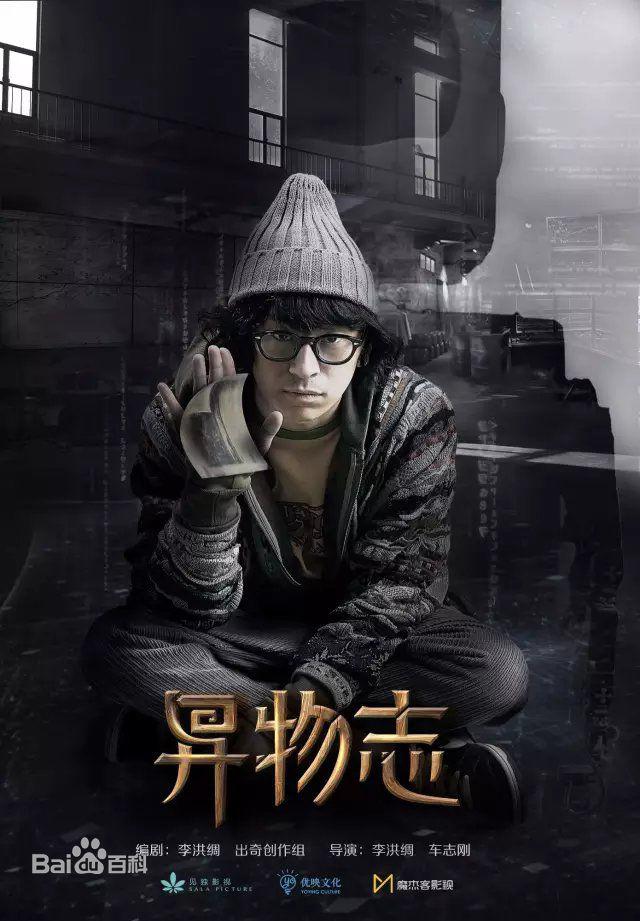 异物志的海报-正式海报
