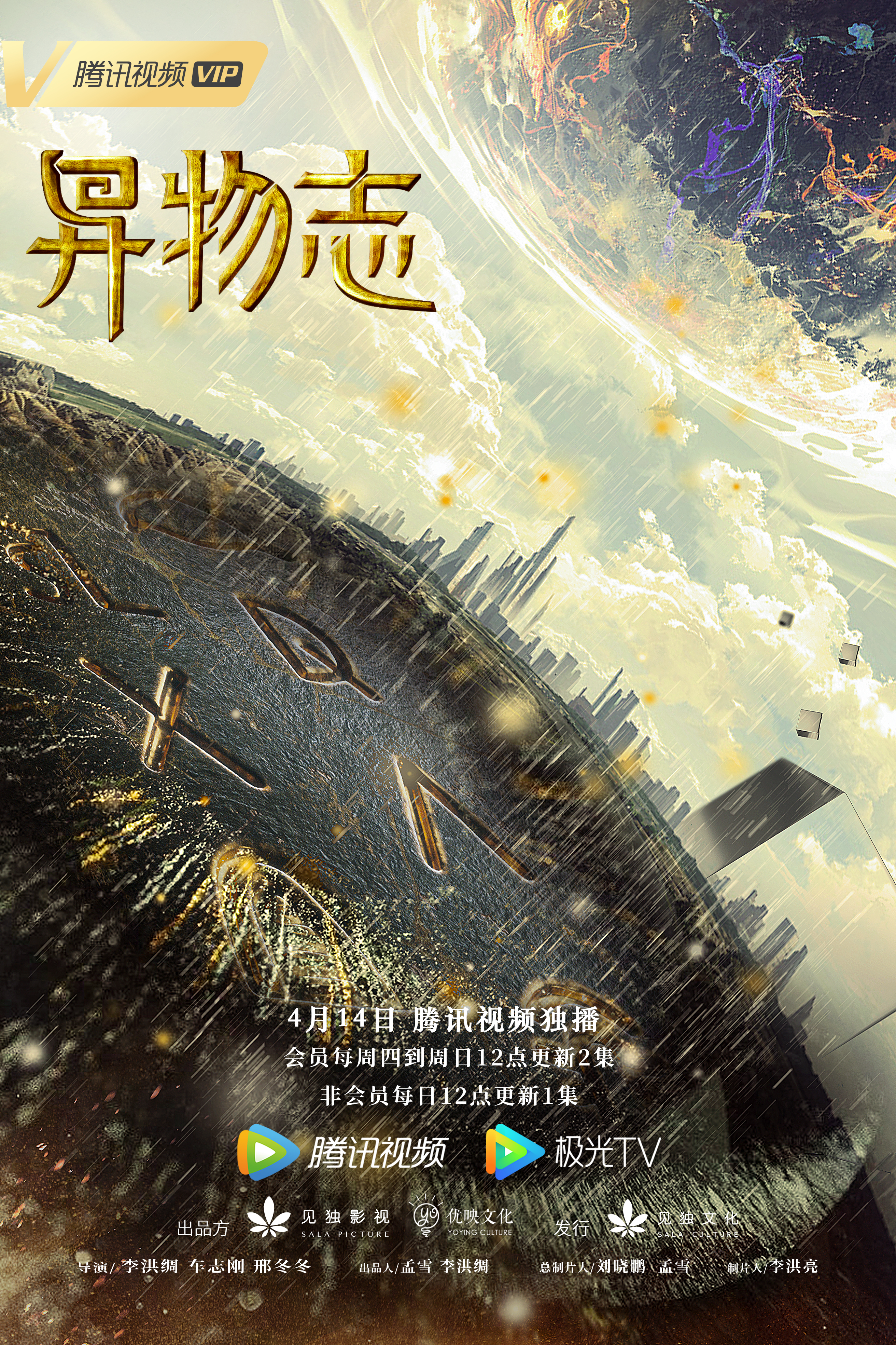 异物志的海报-正式海报 中国大陆