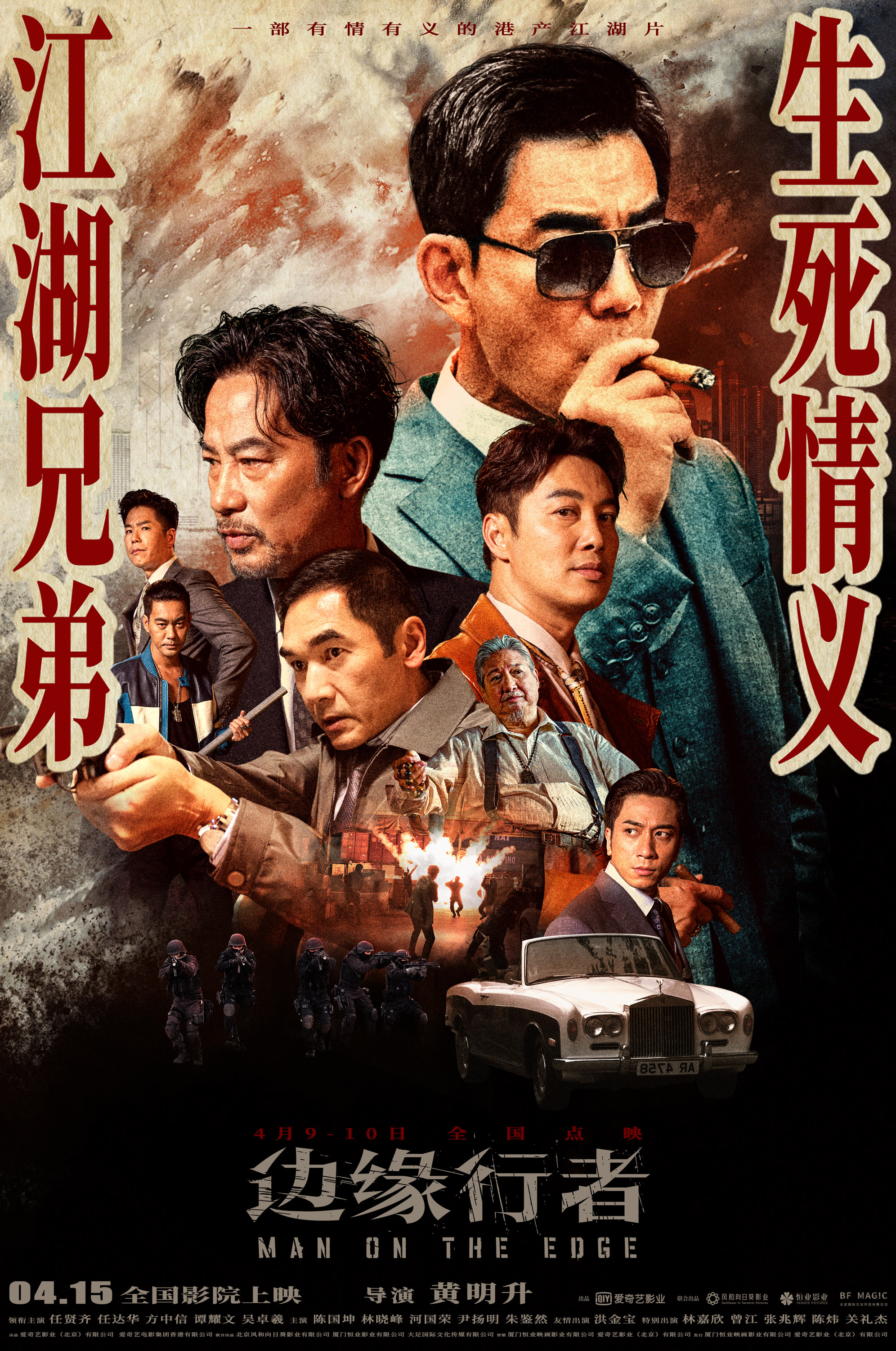 边缘行者的海报-正式海报 中国大陆