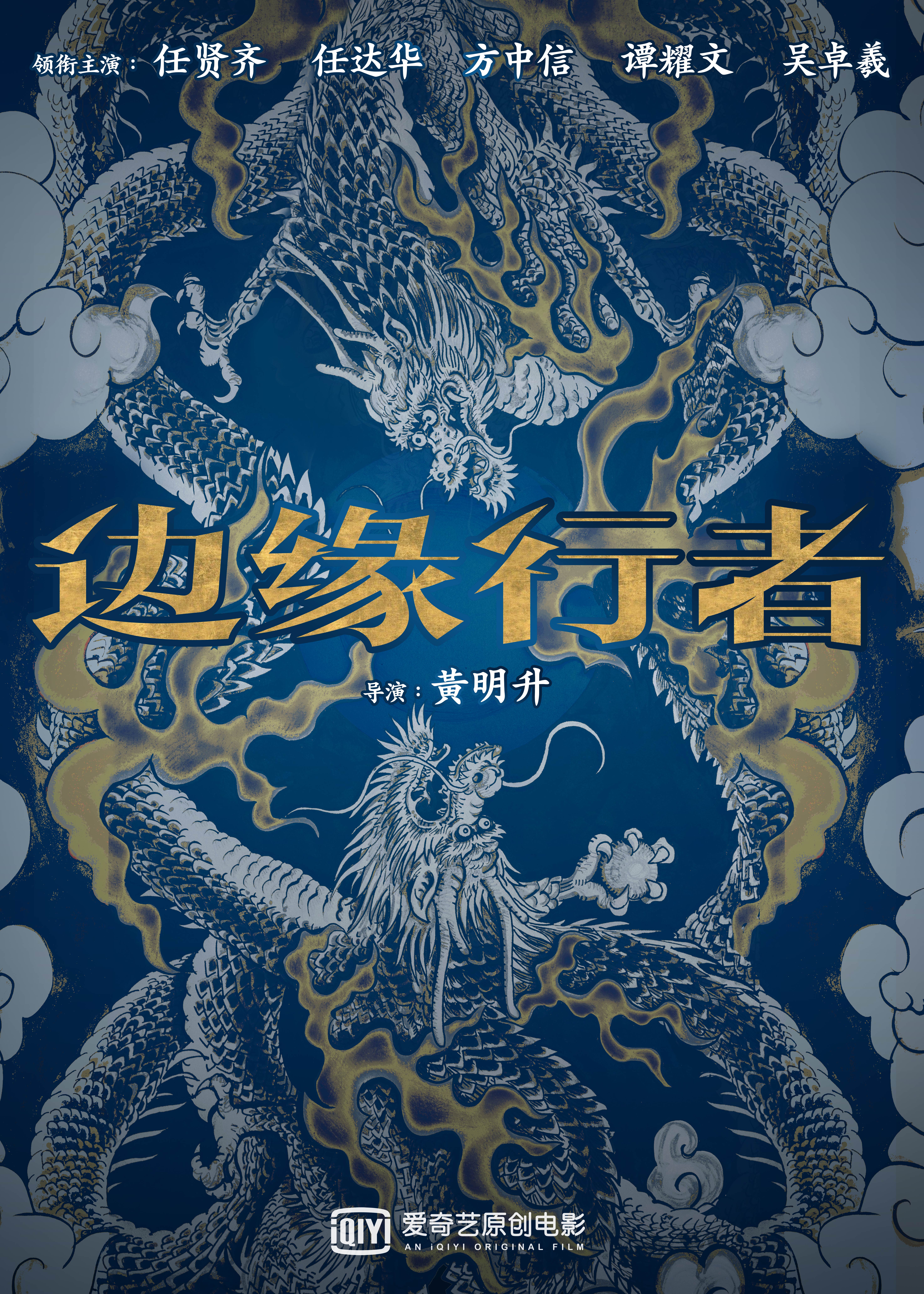 边缘行者的海报-预告海报 中国大陆