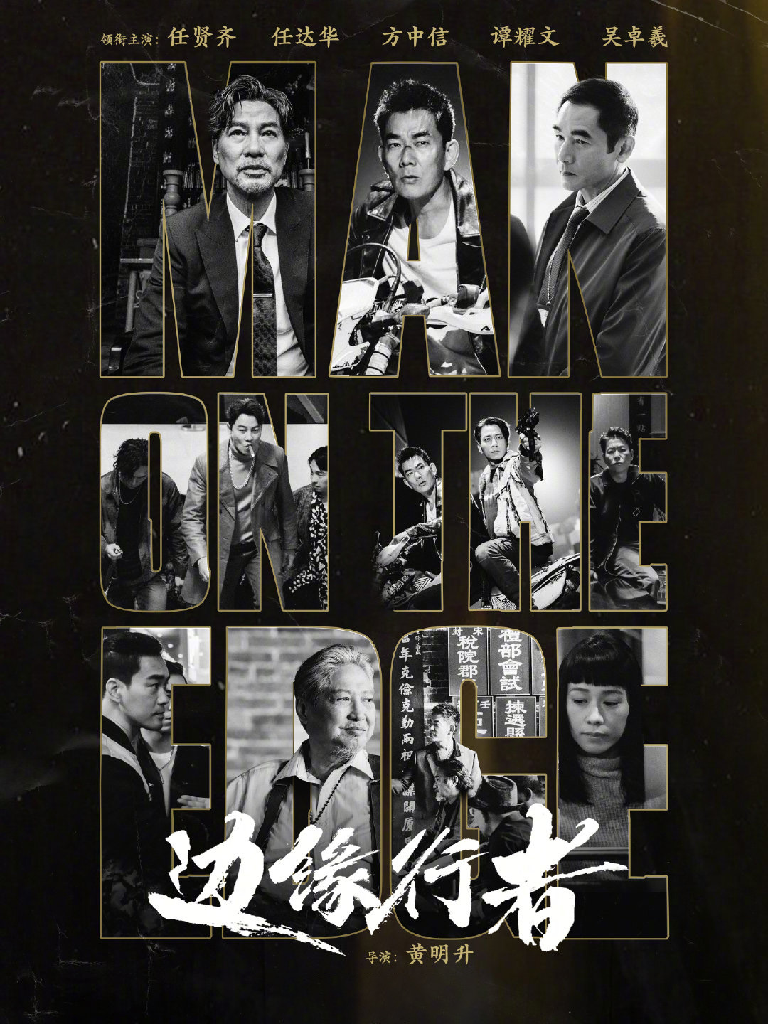 边缘行者的海报-预告海报