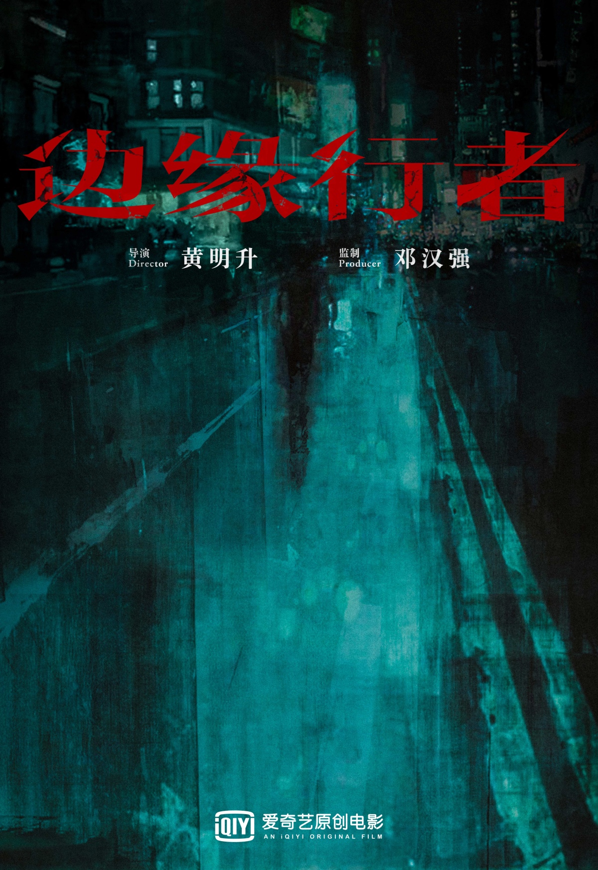 边缘行者的海报-预告海报