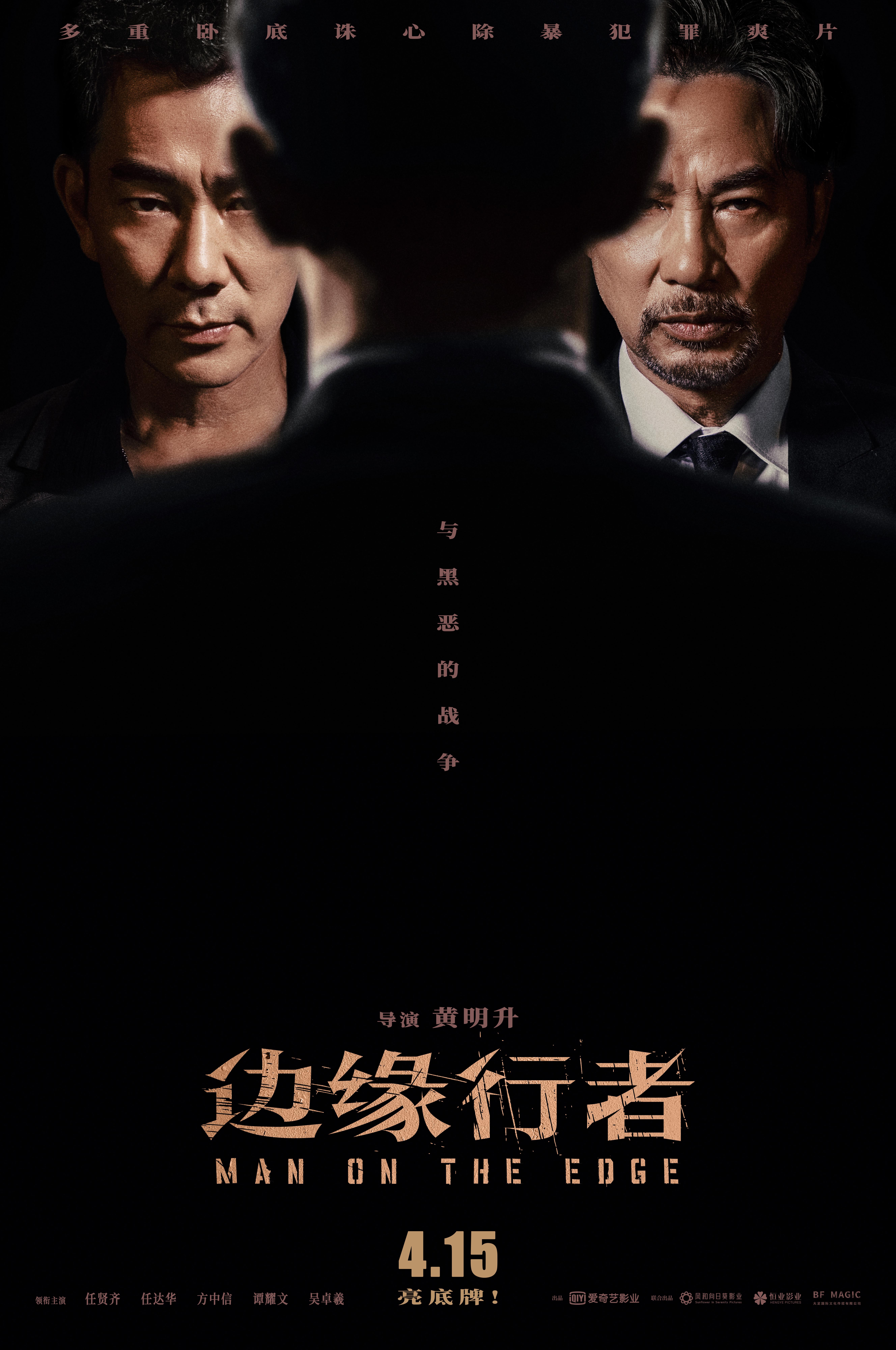 边缘行者的海报-正式海报 中国大陆