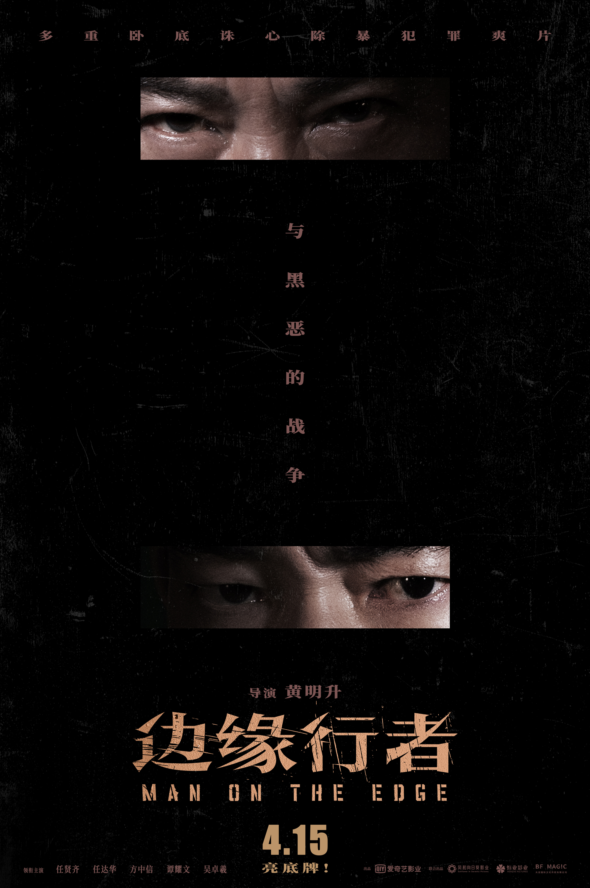 边缘行者的海报-正式海报
