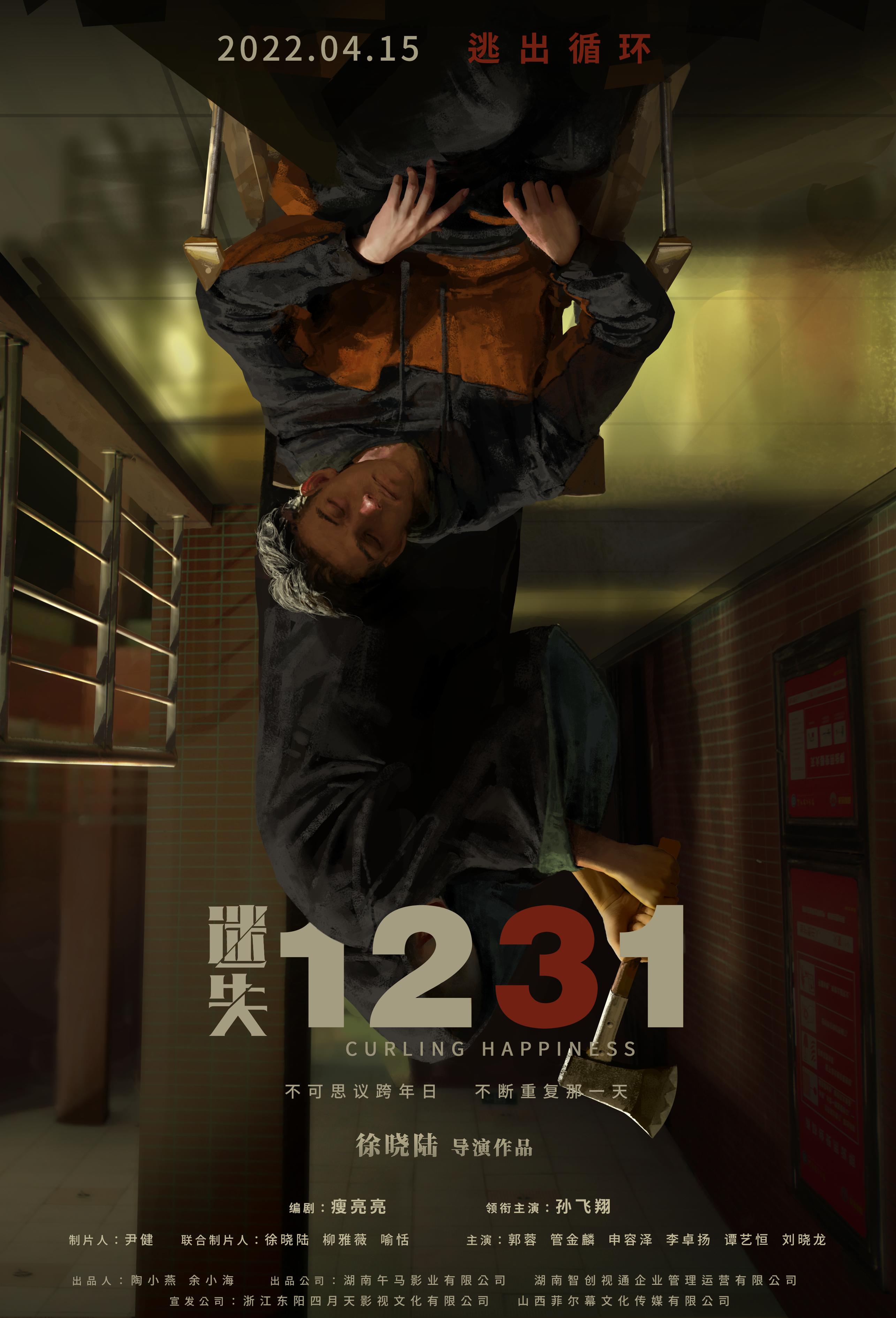 迷失1231的海报-正式海报