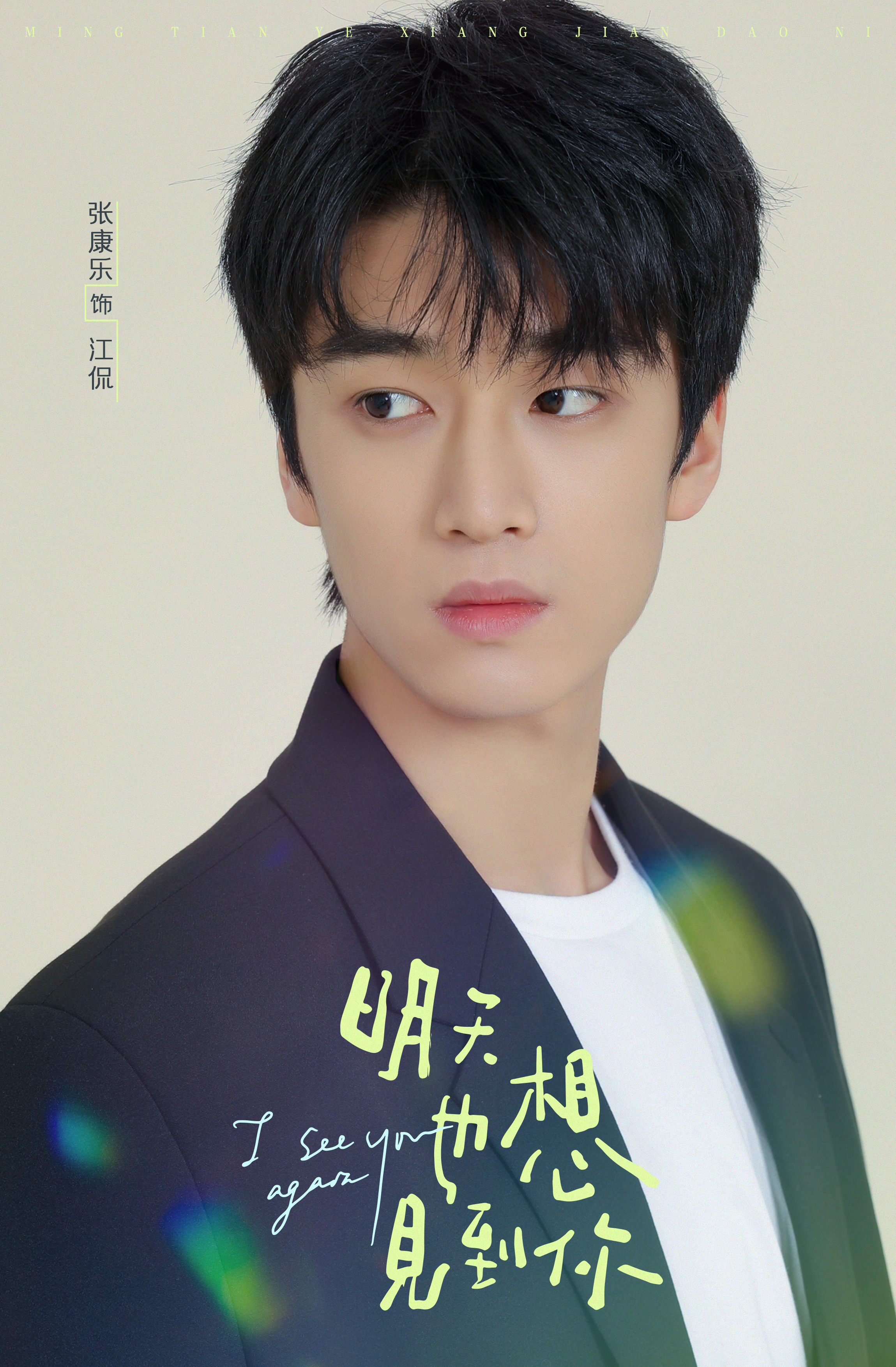 明天也想见到你的海报-角色海报 中国大陆