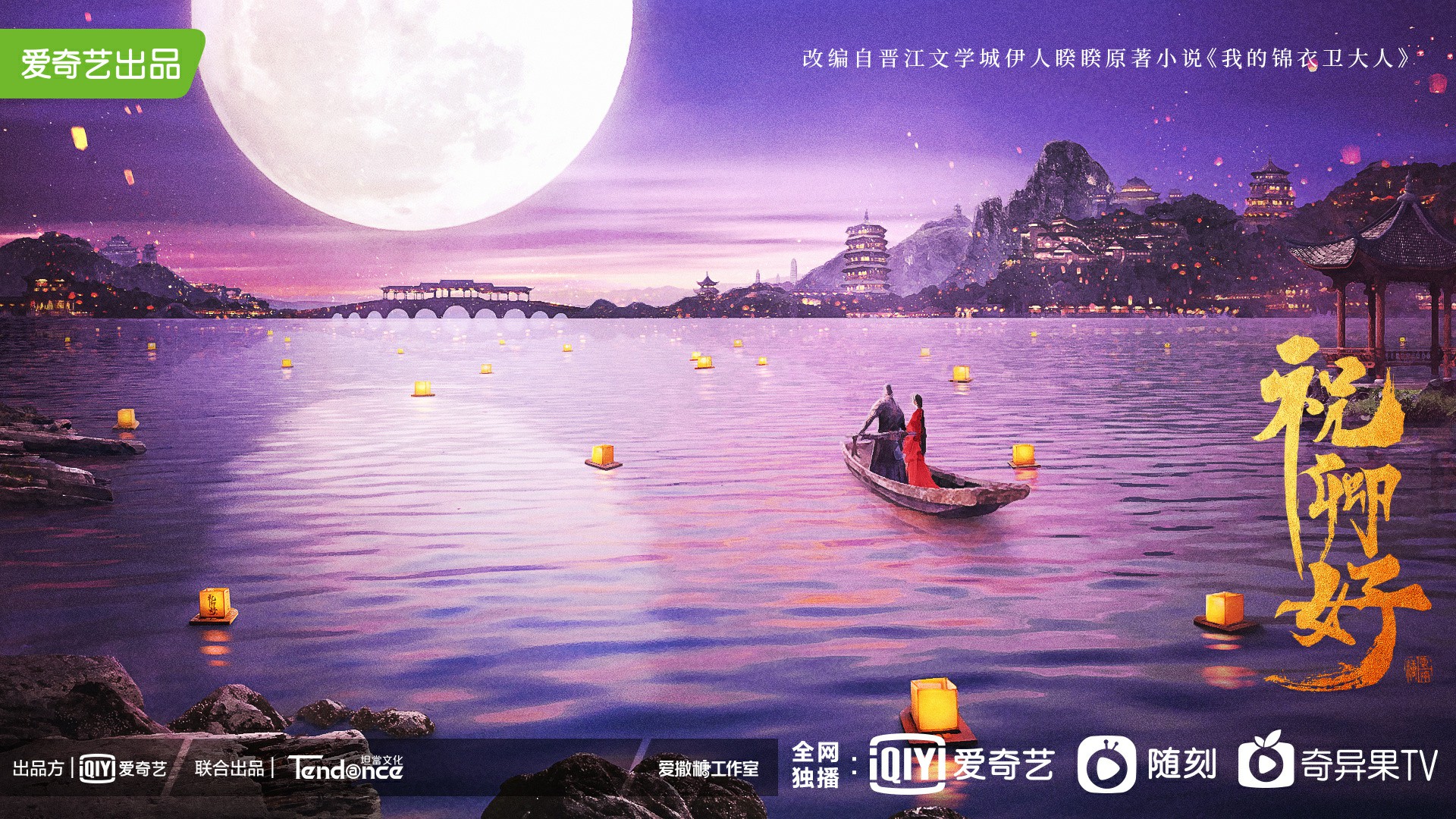 祝卿好的海报-预告海报 中国大陆