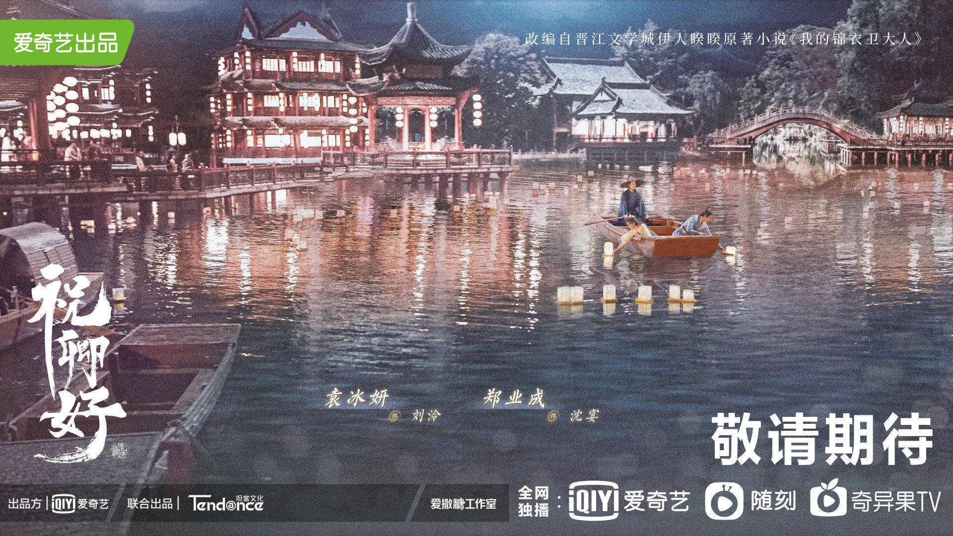 祝卿好的海报-正式海报