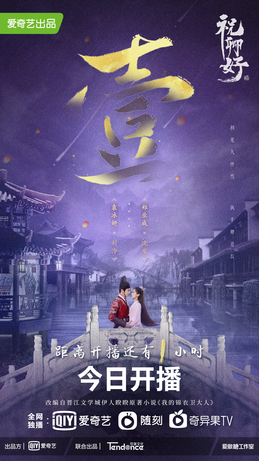 祝卿好的海报-正式海报