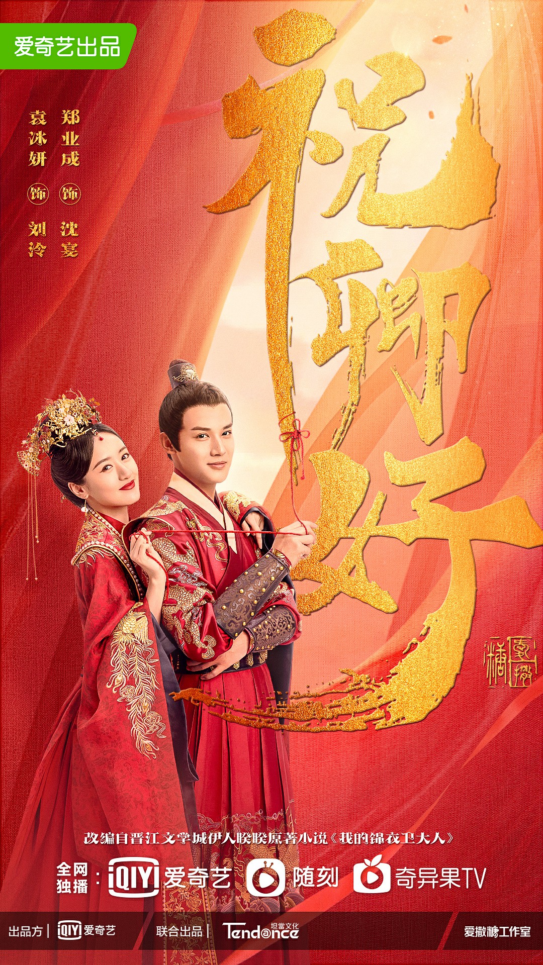 祝卿好的海报-正式海报 中国大陆