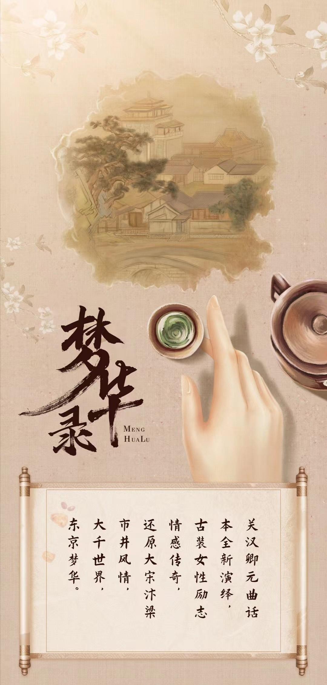 梦华录的海报-正式海报