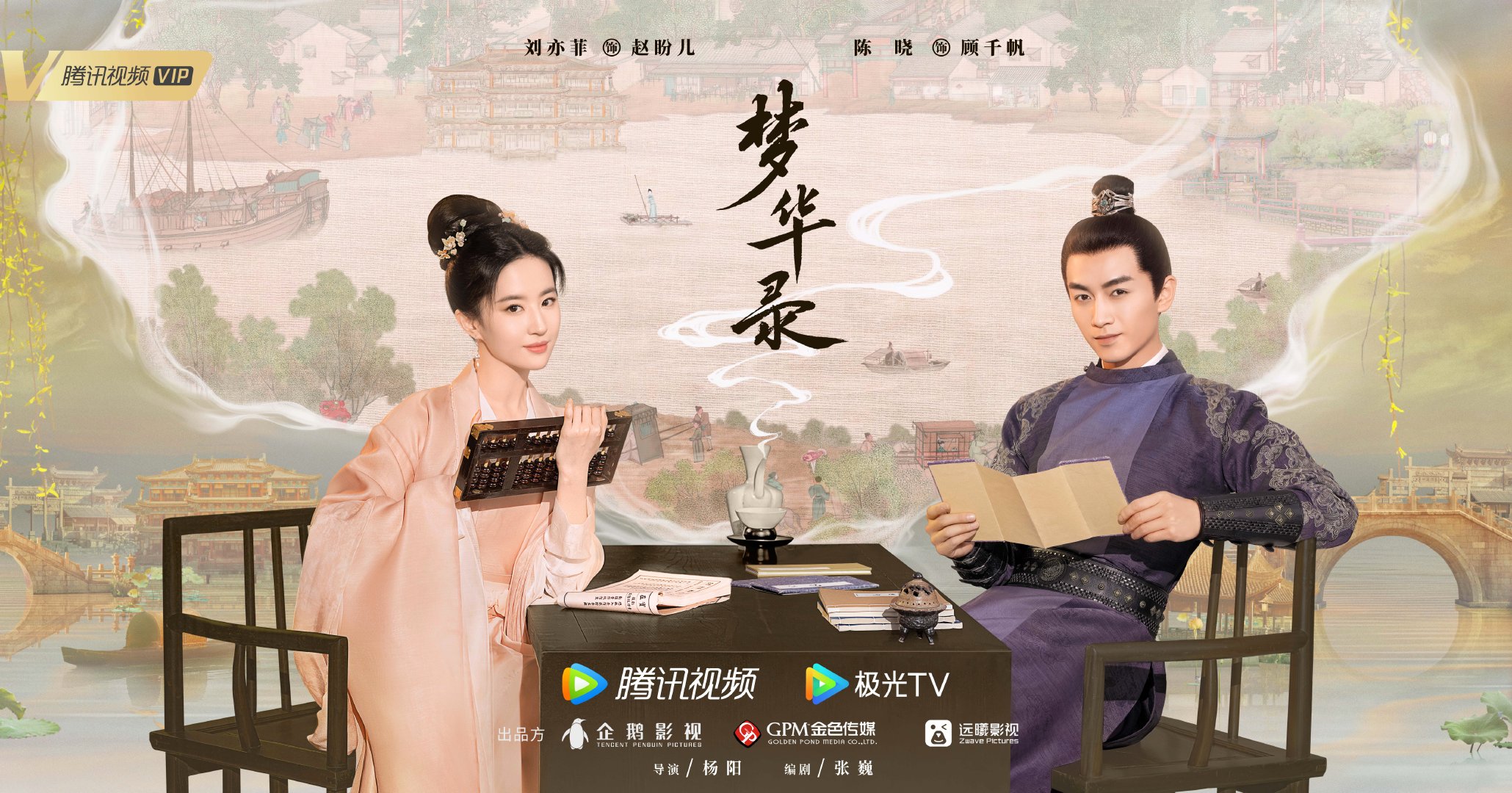 梦华录的海报-预告海报 中国大陆
