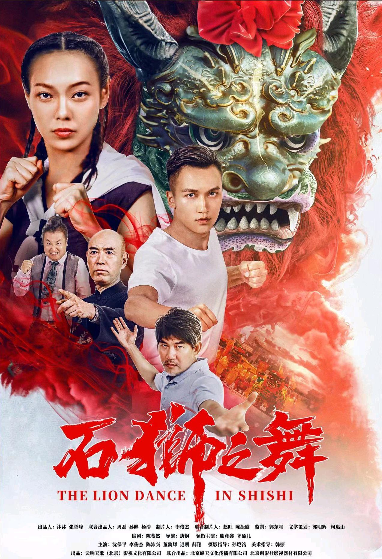 石狮之舞的海报-正式海报 中国大陆