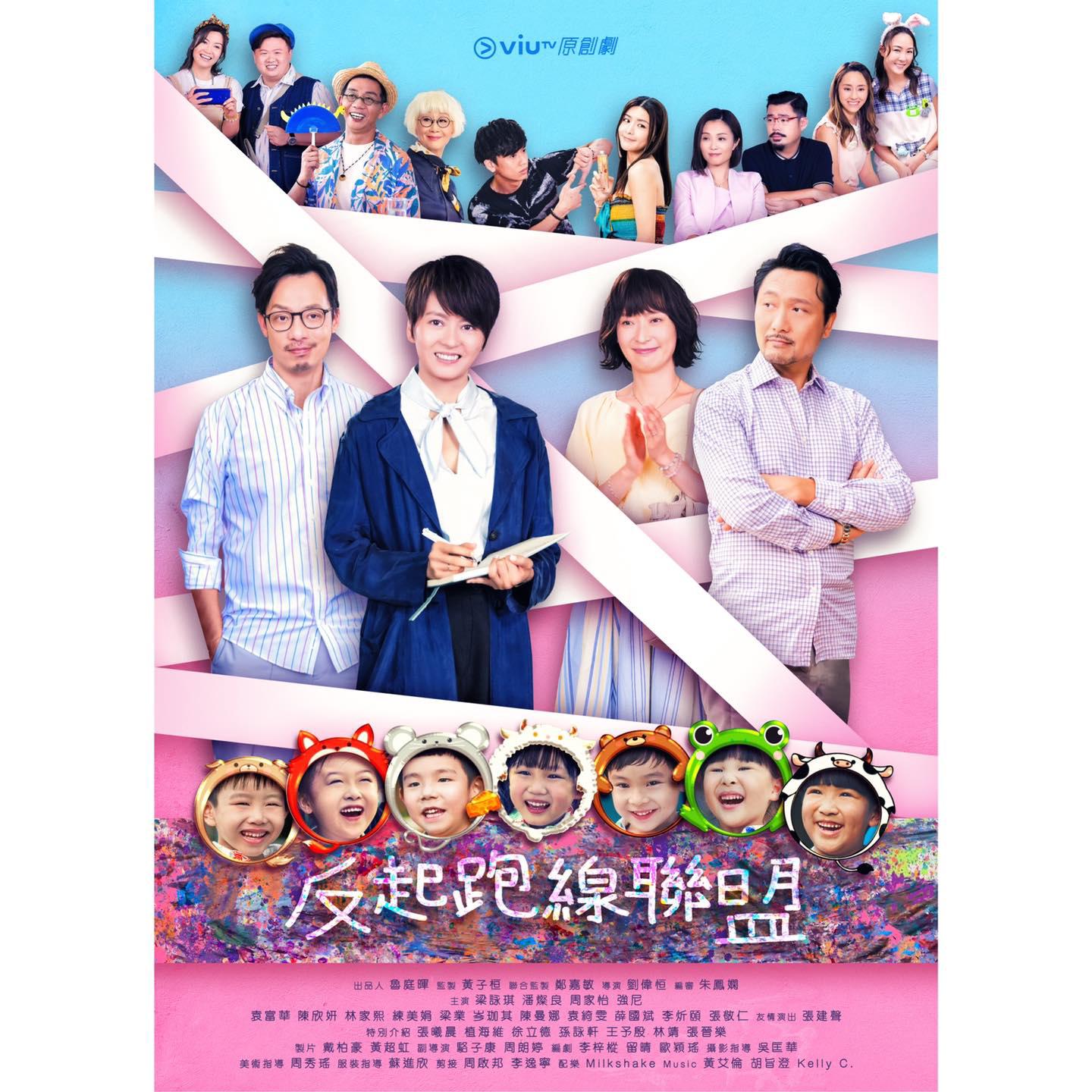 反起跑线联盟的海报-正式海报