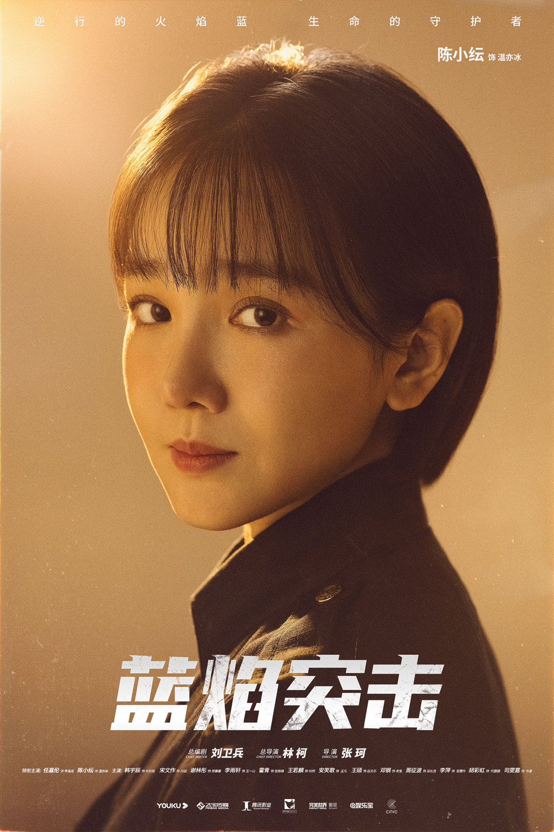 蓝焰突击的海报-角色海报 中国大陆