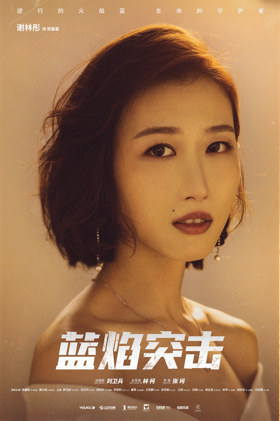 蓝焰突击的海报-角色海报 中国大陆