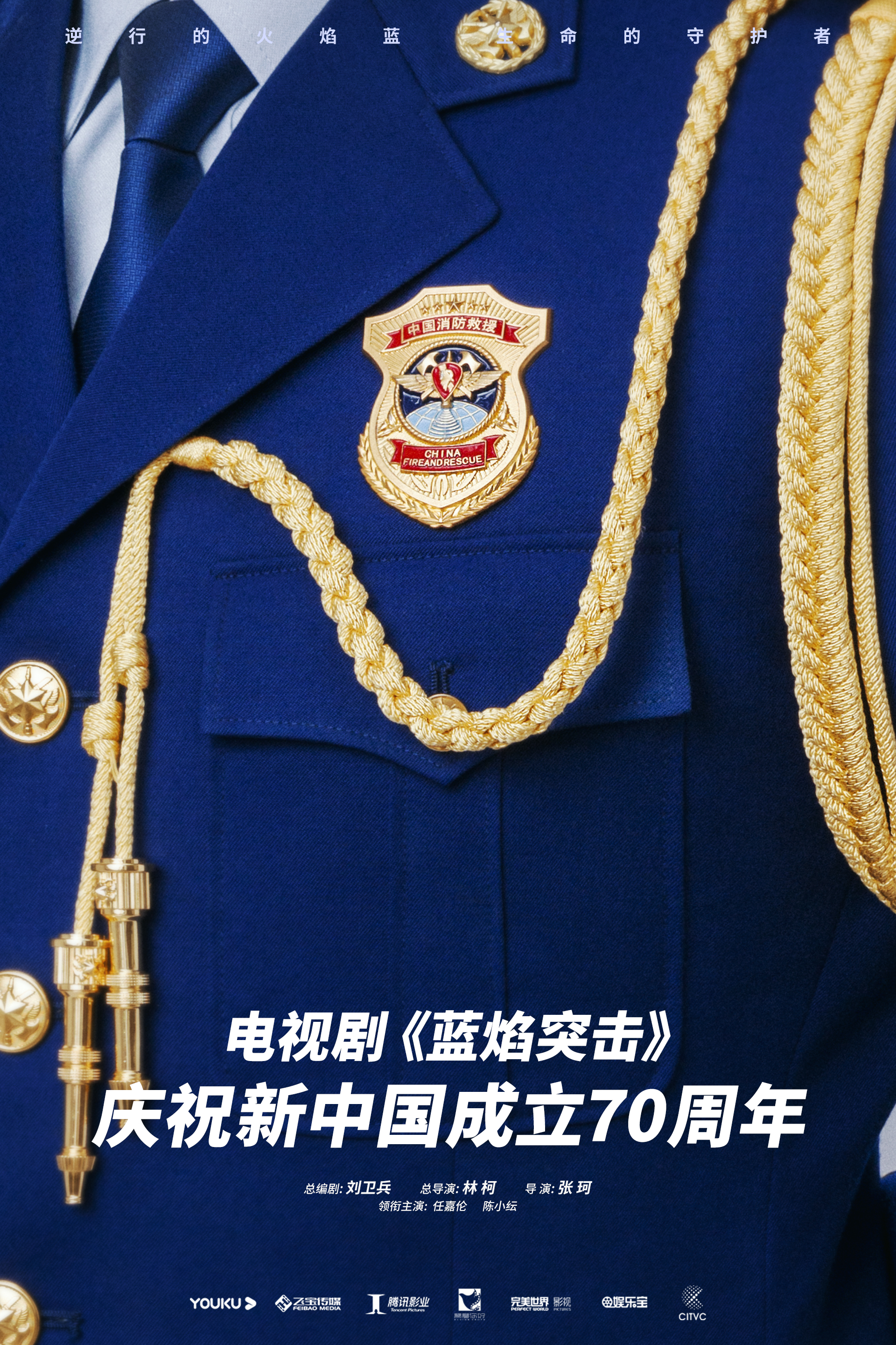 蓝焰突击的海报-其他海报 中国大陆
