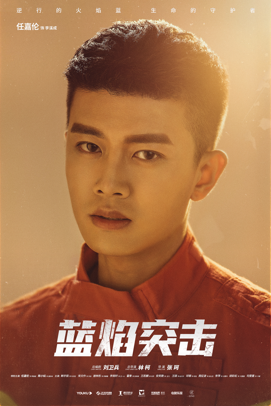蓝焰突击的海报-角色海报 中国大陆