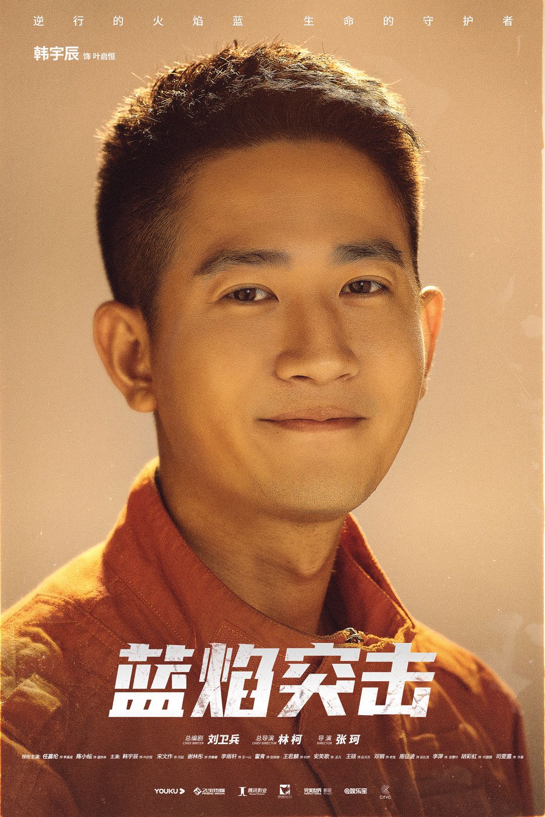 蓝焰突击的海报-角色海报 中国大陆