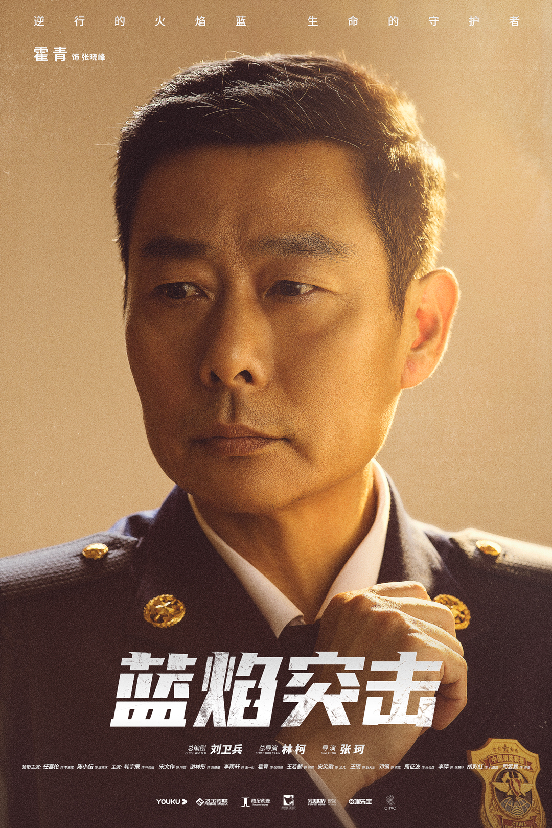 蓝焰突击的海报-角色海报 中国大陆