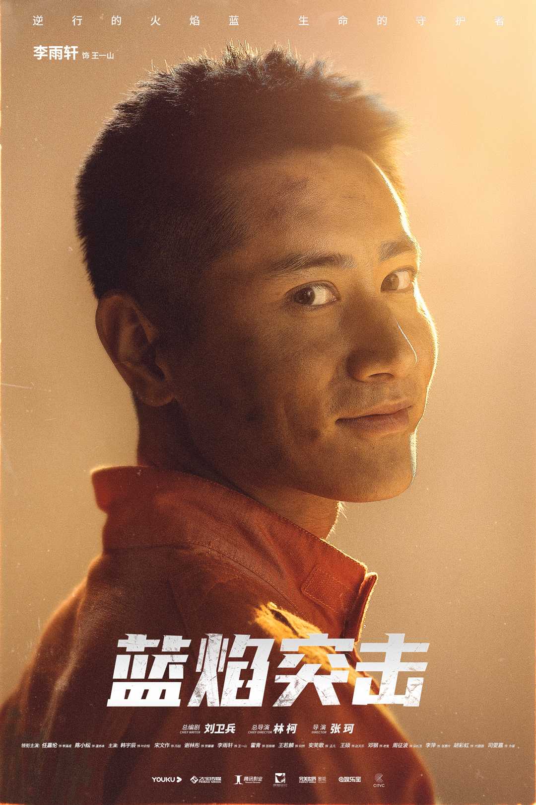 蓝焰突击的海报-角色海报 中国大陆