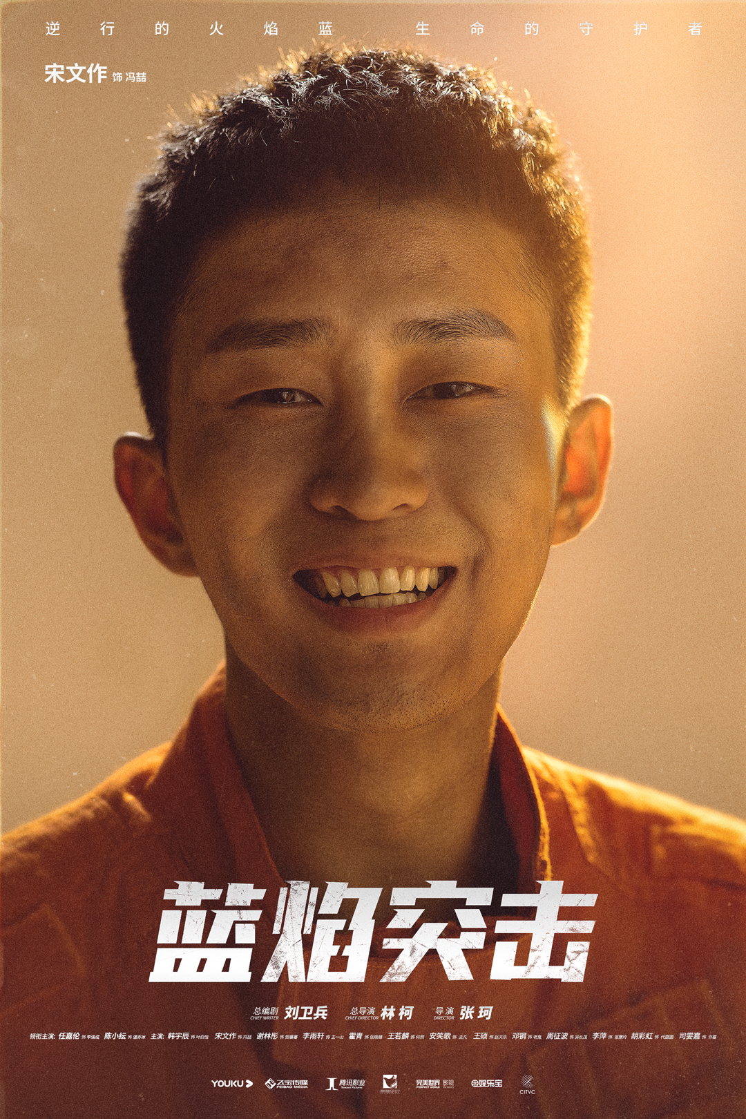 蓝焰突击的海报-角色海报 中国大陆