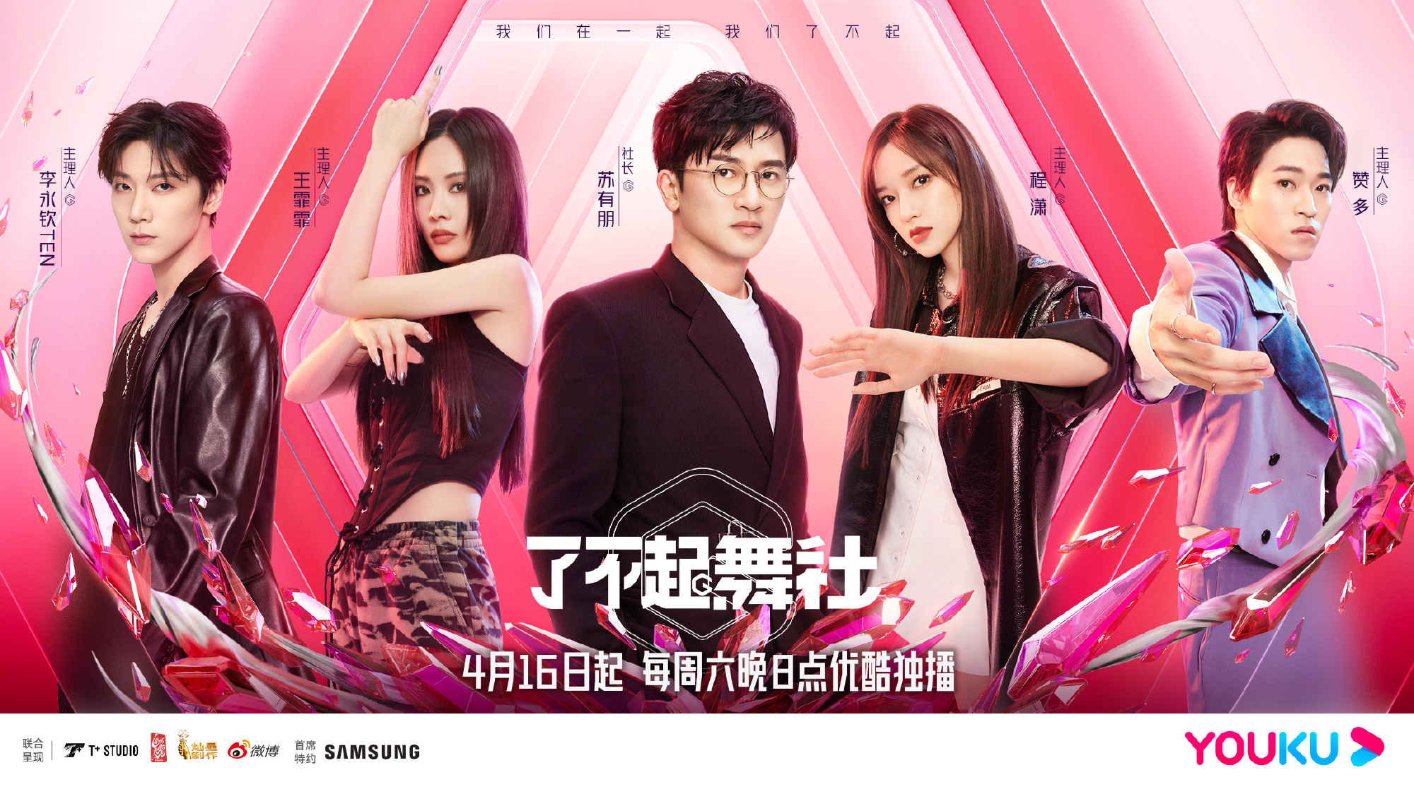 了不起！舞社的海报-正式海报