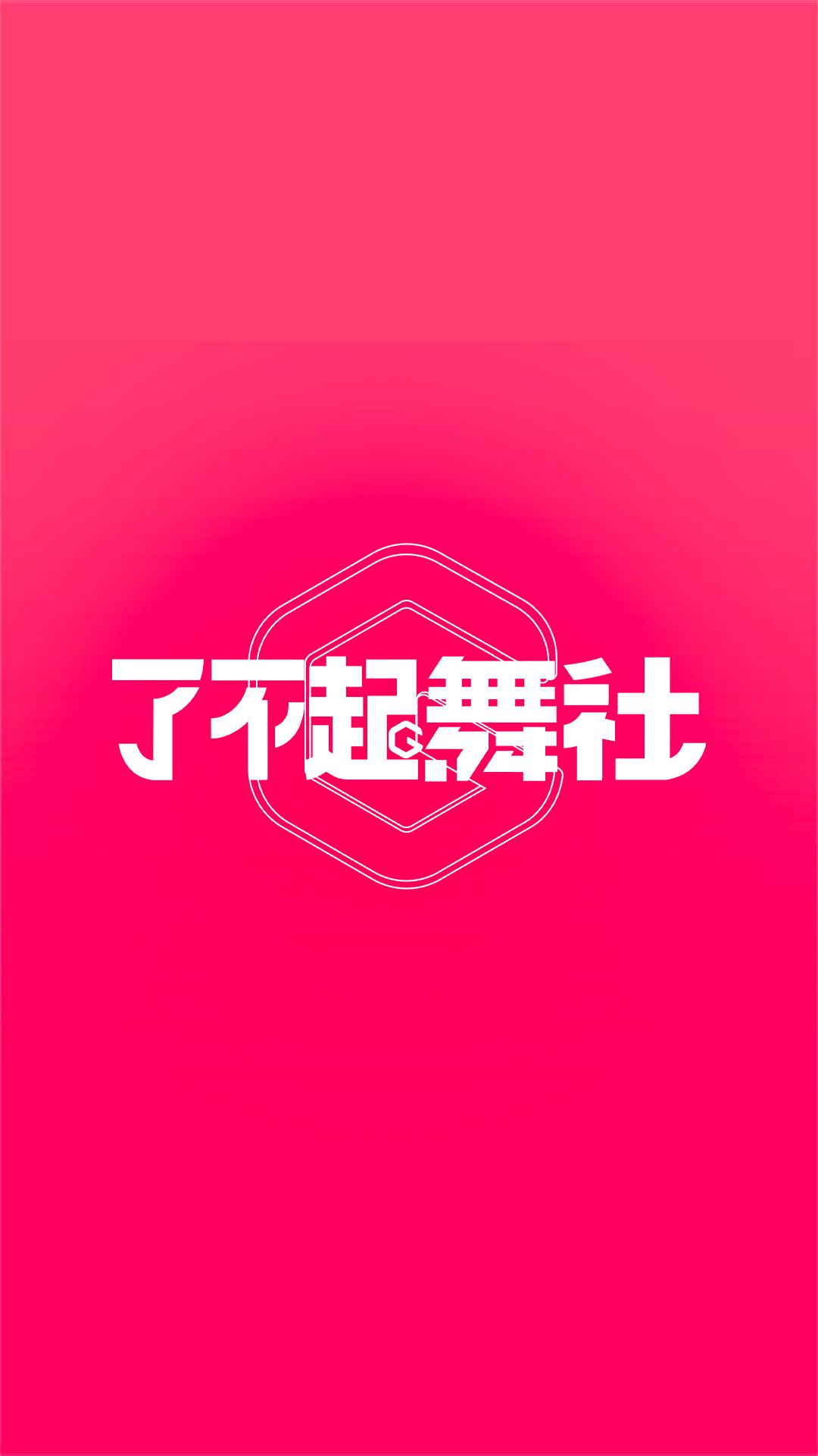 了不起！舞社的海报-正式海报