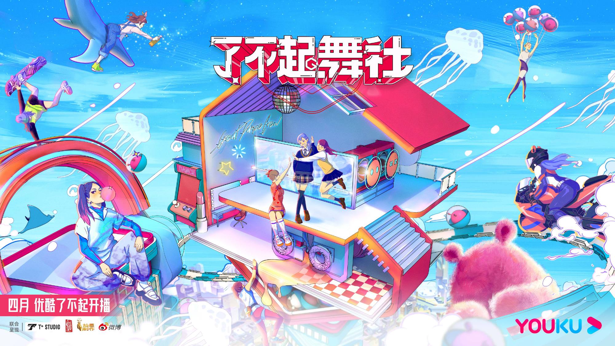 了不起！舞社的海报-预告海报