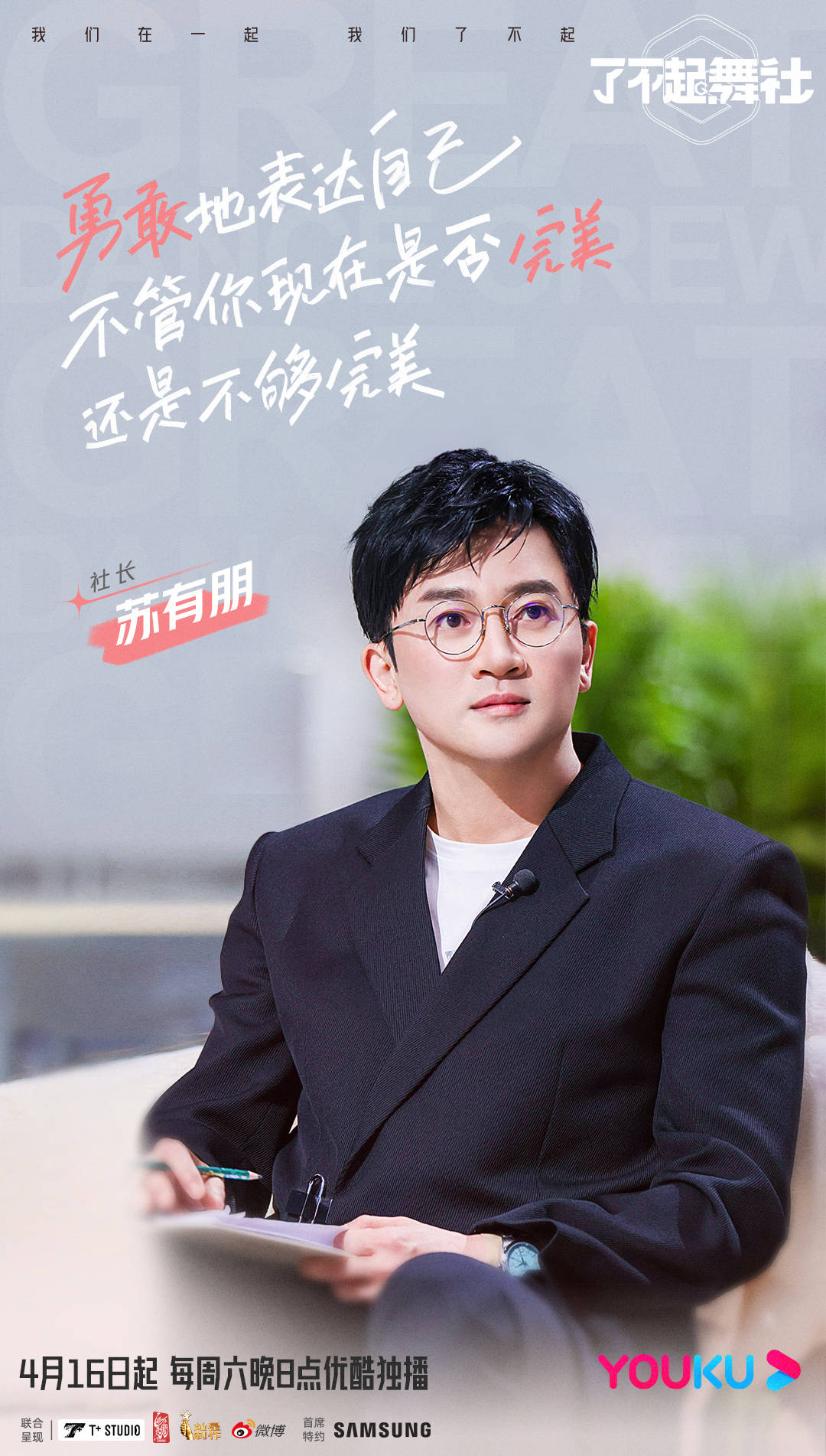 了不起！舞社的海报-角色海报