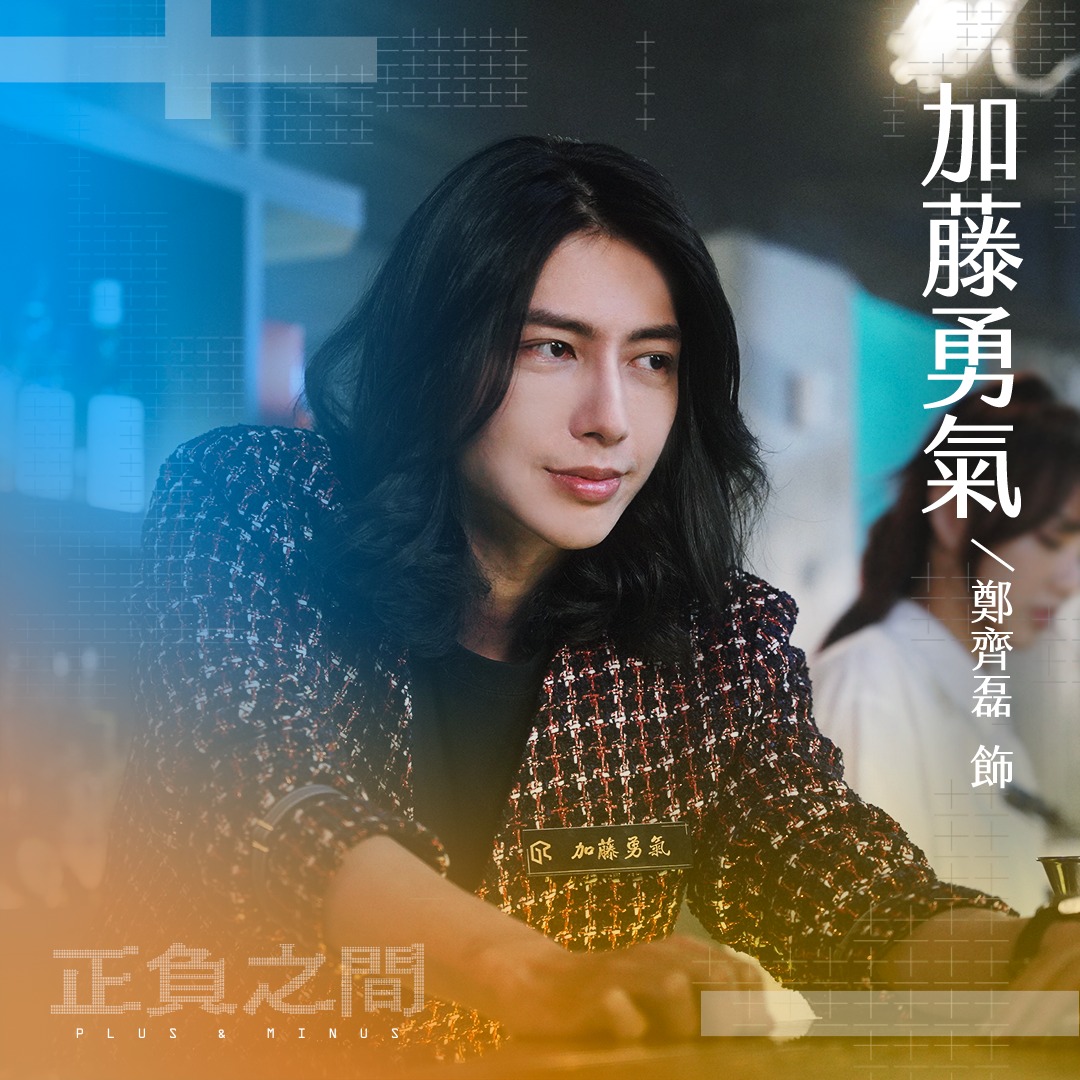 ＋－正负之间的海报-角色海报 中国台湾