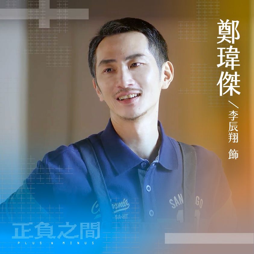 ＋－正负之间的海报-角色海报 中国台湾